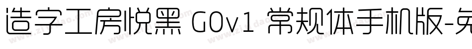 造字工房悦黑 G0v1 常规体手机版字体转换